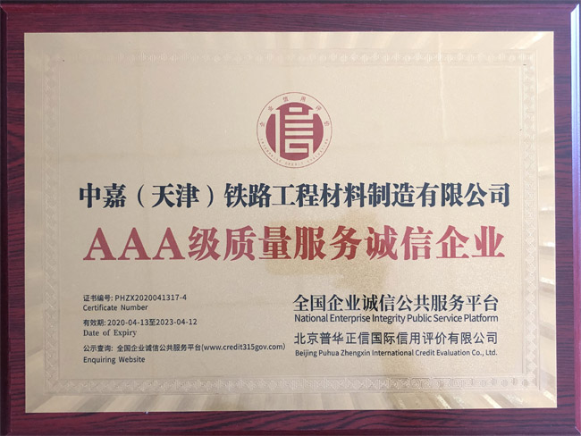 AAA級(jí)質(zhì)量服務(wù)誠信企業(yè)